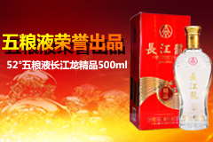 五粮液长江龙