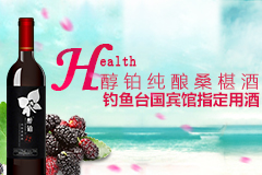 纯铂纯酿桑葚酒